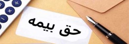 خبر مهم بیمه ای برای کارفرمایان
