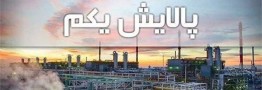پالایش یکم چگونه سودده می&zwnj;شود؟
