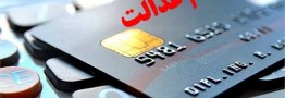 پرداخت ۲۱ میلیون تومان وام به هر خانوار ۳ نفره با کارت اعتباری سهام عدالت