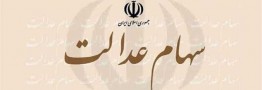 واریز بخش دوم سود سهام عدالت چه شد؟