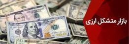 بازار متشکل ارز ایران هم تعطیل شد