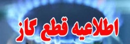گاز این مناطق استان تهران سه&zwnj;شنبه قطع می&zwnj;شود