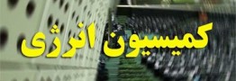 بررسی برنامه های ۴ وزیر پیشنهادی در کمیسیون انرژی