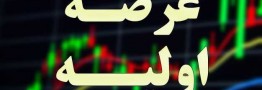 دو عرضه اولیه در یک روز و یک روش جدید دیگر