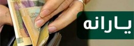 سهم یارانه پنهان در اقتصاد، معادل ۴۶ درصد از نقدینگی کشور