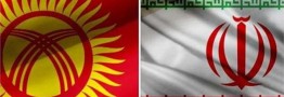 گسترش روابط تجاری فصل مشترک وزرای اقتصاد ایران و قرقیزستان