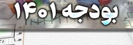 عدم کفایت بودجه جبرانی ارز ۴۲۰۰ برای حمایت از خانوارها در لایحه ۱۴۰۱/ فشار درآمد ۹۵ هزار میلیارد تومانی بر پتروشیمی&zwnj;ها و فولادی&zwnj;ها