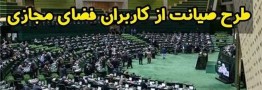 درخواست بازگشت طرح صیانت به صحن مجلس تحویل هیات رئیسه شد