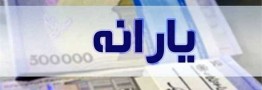 جاماندگان از یارانه بخوانند/ اعلام آخرین وضعیت ۴ میلیون معترض یارانه&zwnj;ای