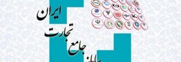 الزام به بارگذاری مجوز فعالیت تجاری در سامانه جامع تجارت