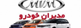 شرکت مدیران خودرو شرایط فروش اقساطی محصولات ام وی ام و چری را اعلام کرد