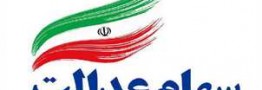 افزایش دو برابری سود سهام عدالت در سال جاری