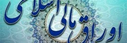 نتیجه بیست و&rlm; هشتمین حراج اوراق مالی اسلامی دولتی اعلام شد