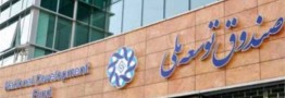 شرط گرفتن تسهیلات از صندوق توسعه ملی