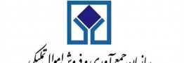 دهمین حراج حضوری سازمان اموال تملیکی امروز ۱۸ بهمن برگزار می&zwnj;شود