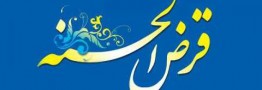انتشار نخستین اوراق قرض&zwnj;الحسنه فردا در بازار سرمایه