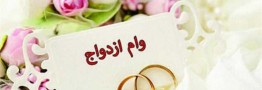 بخشنامه وام ازدواج ۱۸۰ میلیون تومانی ابلاغ شد