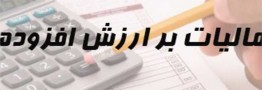 ابلاغ اصلاحات جدید قانون مالیات بر ارزش افزوده