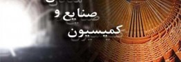 بررسی مشکلات ارزی تولیدکنندگان در کمیسیون صنای