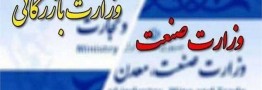 تصویب کلیات لایحه دوفوریتی تشکیل وزارت بازرگانی در کمیسیون اجتماعی