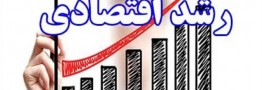 رشد ۵ برابری اقتصاد ایران نسبت به دهه ۹۰