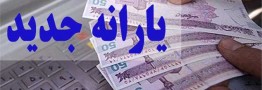 خبر جدید درباره یارانه ۳۰۰ و ۴۰۰ هزار تومانی/ مبلغ یارانه عید قربان چقدر است؟