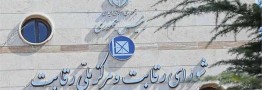 هشدار مجلس نسبت به اقدامات زیان&zwnj;بار شورای رقابت