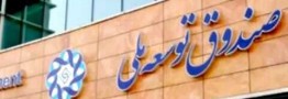 طلب صندوق توسعه ملی از دولت و شرکت نفت تعیین تکلیف شد