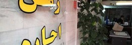 کاهش ۲۰ تا ۲۵ درصدی قیمت مسکن با پلمب دفاتر غیرمجاز املاک