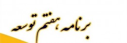 متن نهایی لایحه برنامه هفتم توسعه منتشر شد