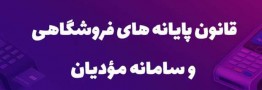 مهلت ارسال صورتحساب الکترونیکی به سامانه مودیان به ۲۱ روز افزایش یافت