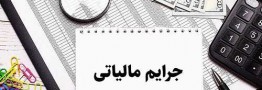 شرایط استرداد جرایم مالیاتی اعلام شد