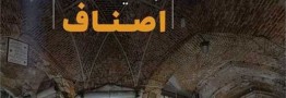 تاریخ&zwnj;های مهم مالیاتی اصناف اعلام شد