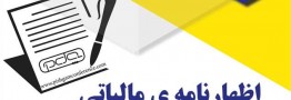 شیوه اعتراض به اظهارنامه&zwnj;های برآوردی مالیاتی ابلاغ شد