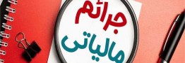 تمدید بخشودگی جرائم مالیاتی تا ۲۹ شهریور