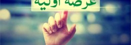 سیزدهمین عرضه اولیه امسال دوشنبه انجام می&zwnj;شود