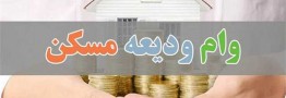 ثبت&zwnj;نام در &laquo;تم&raquo; شرط دریافت وام ودیعه مسکن