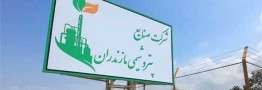 میانکاله مجوزی از شرکت ملی صنایع پتروشیمی ندارد