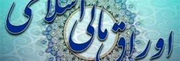 معاملات اوراق مالی اسلامی از مالیات معاف شد