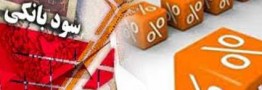 رقابت پنهان بانک&zwnj;ها بر سر نرخ سود تا ۳۰ درصد