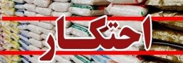 «بازار برنج» در انحصار کدام شرکت هاست؟ / بریز و بپاش ارز‌های دولتی به نام مردم به کام واردکنندگان برنج