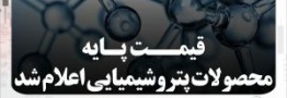 قیمت&zwnj;های پایه محصولات پتروشیمی امروز 27 فروردین 1402 اعلام شد