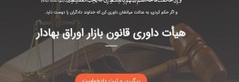 سامانه متمرکز هیئت داوری سازمان بورس؛ گامی برای شفافیت حقوقی در بازار