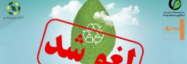 نمایشگاه بازیافت که قرار بود در اسفندماه سال جاری برگزار شود، لغو و به زمان دیگری موکول گردید.