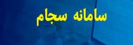 افزایش ۳۵ درصدی ثبت&zwnj;نام سهامداران جدید در سجام در مردادماه