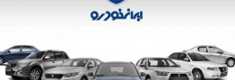 ثبت نام ۹۱۱هزار نفر در فروش ایران خودرو/قرعه کشی انجام شد