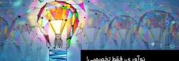 به بهانه برگزاری دومین همایش نوآوری در صنعت پلاستیک/ نوآوری، فقط تخصصی! 