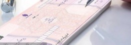 ۹۰ درصد چک&zwnj;ها در اردیبهشت ماه وصول شد