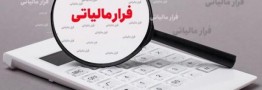 تحقق درآمدهای مالیاتی با تمرکز بر دانه&zwnj;درشت&zwnj;ها