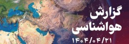 خطر وقوع سیلاب در جنوب&zwnj;شرق کشور